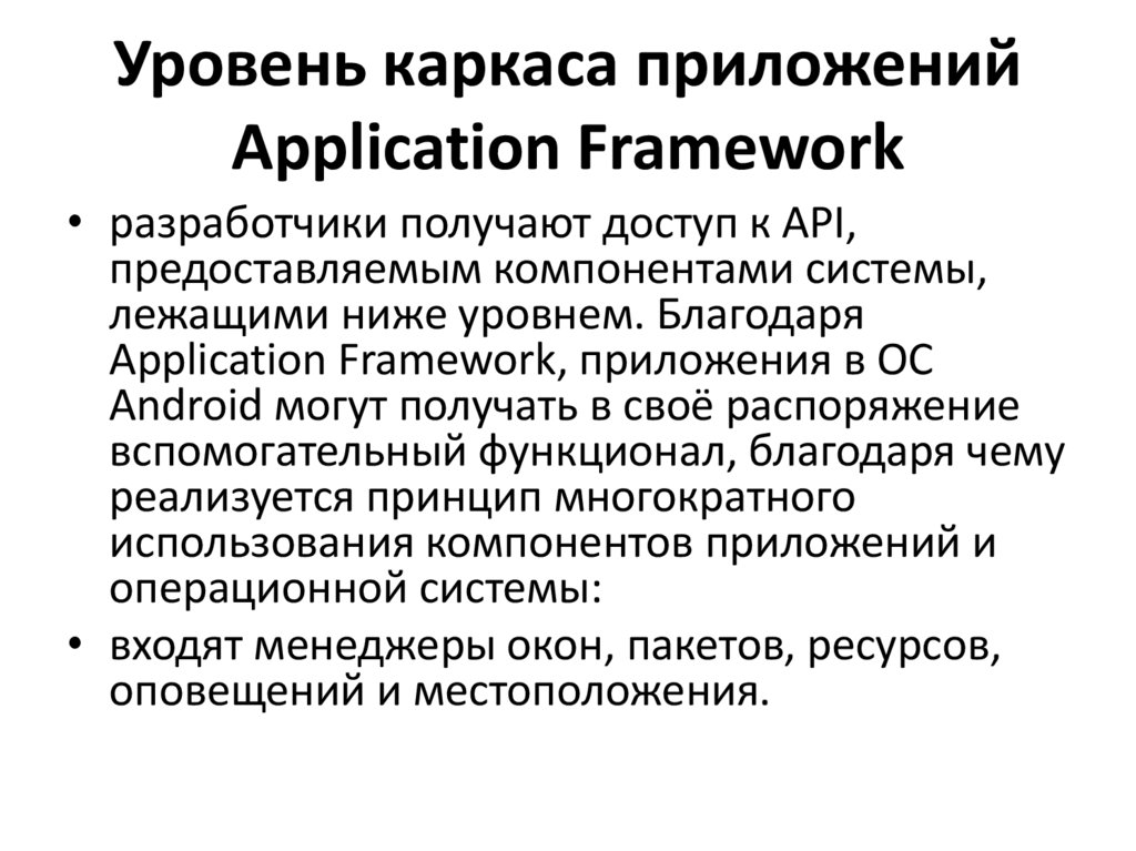 Уровень каркаса приложений Application Framework