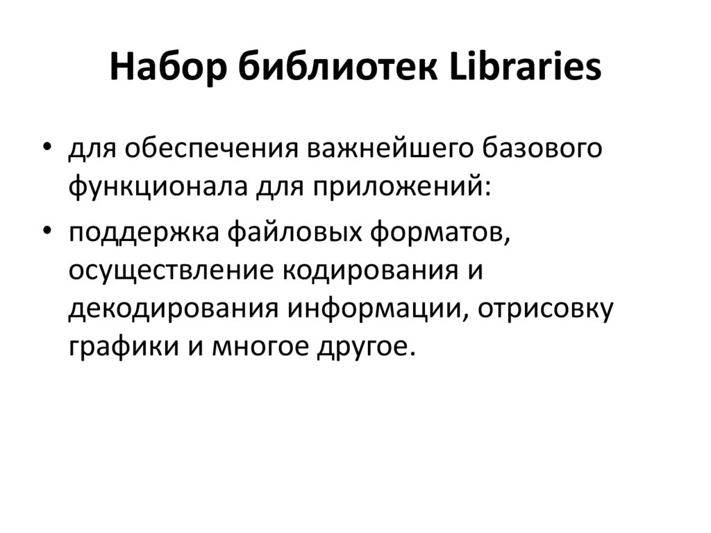 Набор библиотек Libraries
