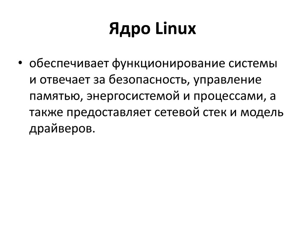 Ядро Linux