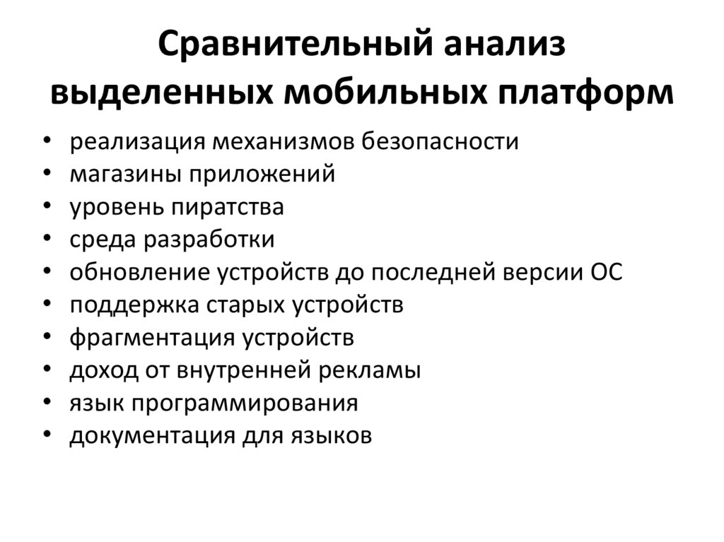 Сравнительный анализ выделенных мобильных платформ