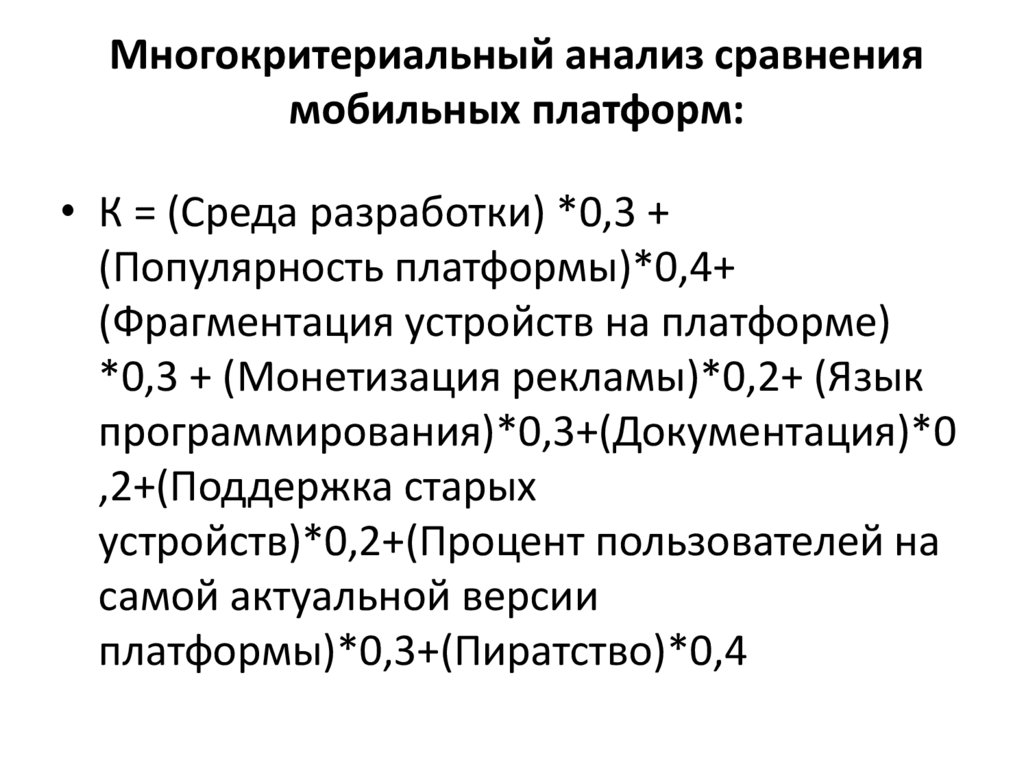 Многокритериальный анализ сравнения мобильных платформ: