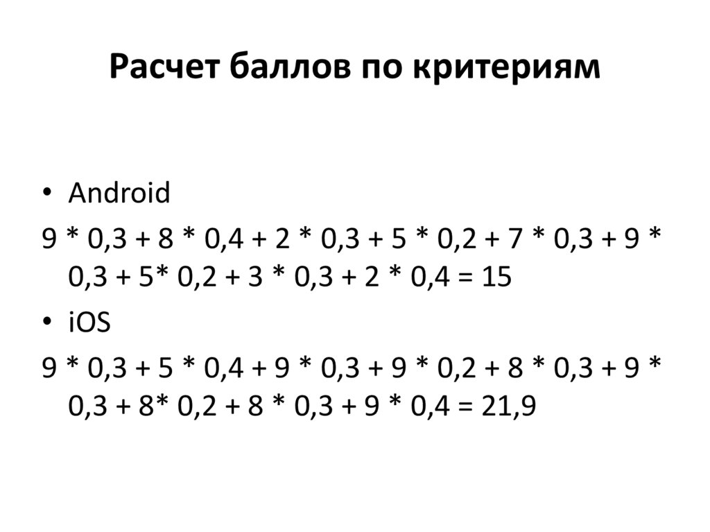 Расчет баллов по критериям