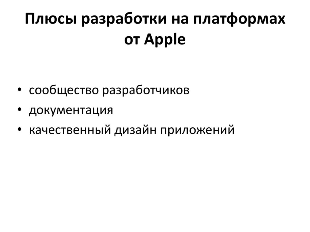 Плюсы разработки на платформах от Apple