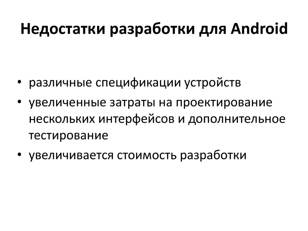 Недостатки разработки для Android