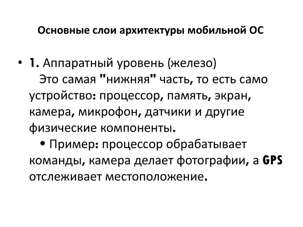 Основные слои архитектуры мобильной ОС