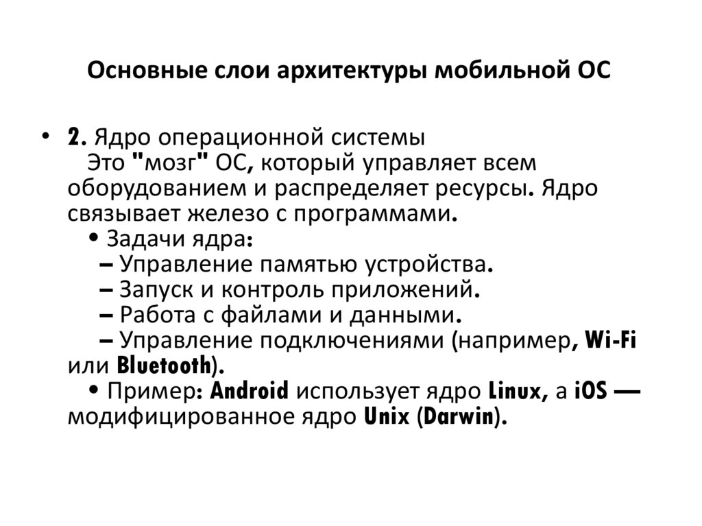 Основные слои архитектуры мобильной ОС