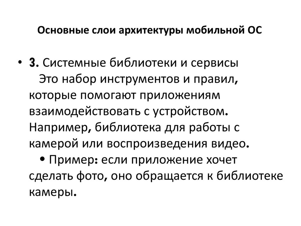 Основные слои архитектуры мобильной ОС