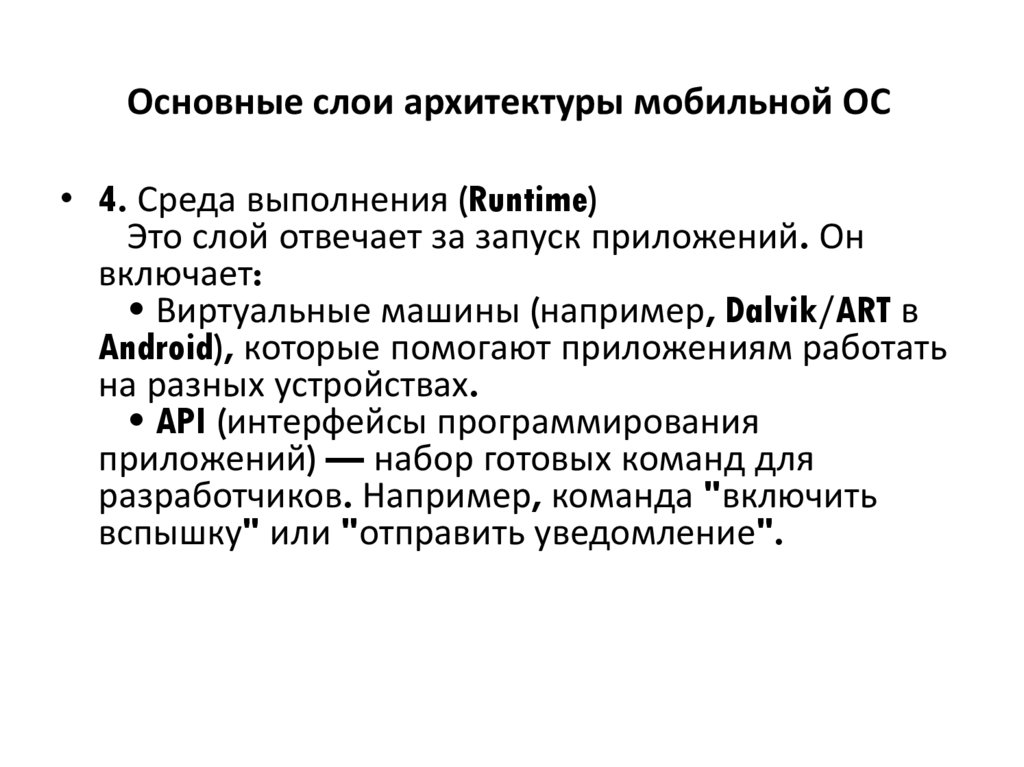 Основные слои архитектуры мобильной ОС