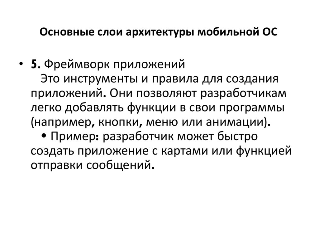 Основные слои архитектуры мобильной ОС