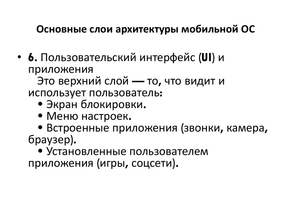 Основные слои архитектуры мобильной ОС
