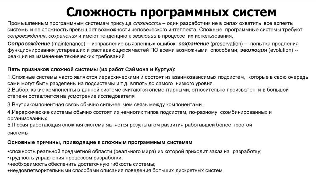 Сложность программных систем