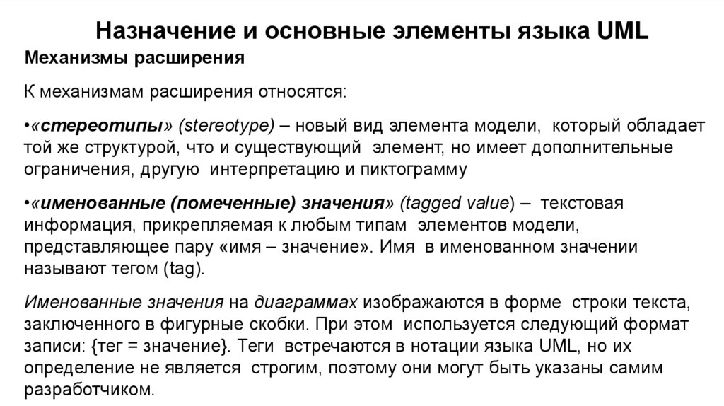 Назначение и основные элементы языка UML