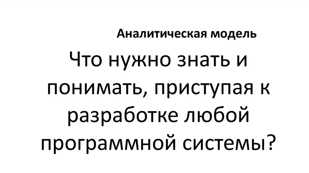 Аналитическая модель