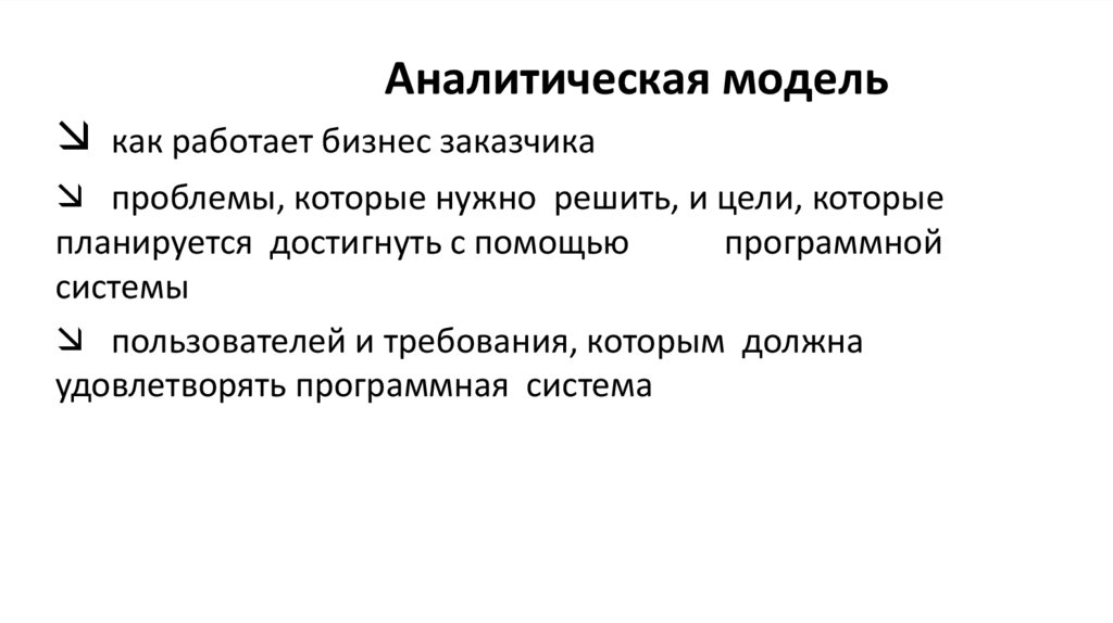 Аналитическая модель