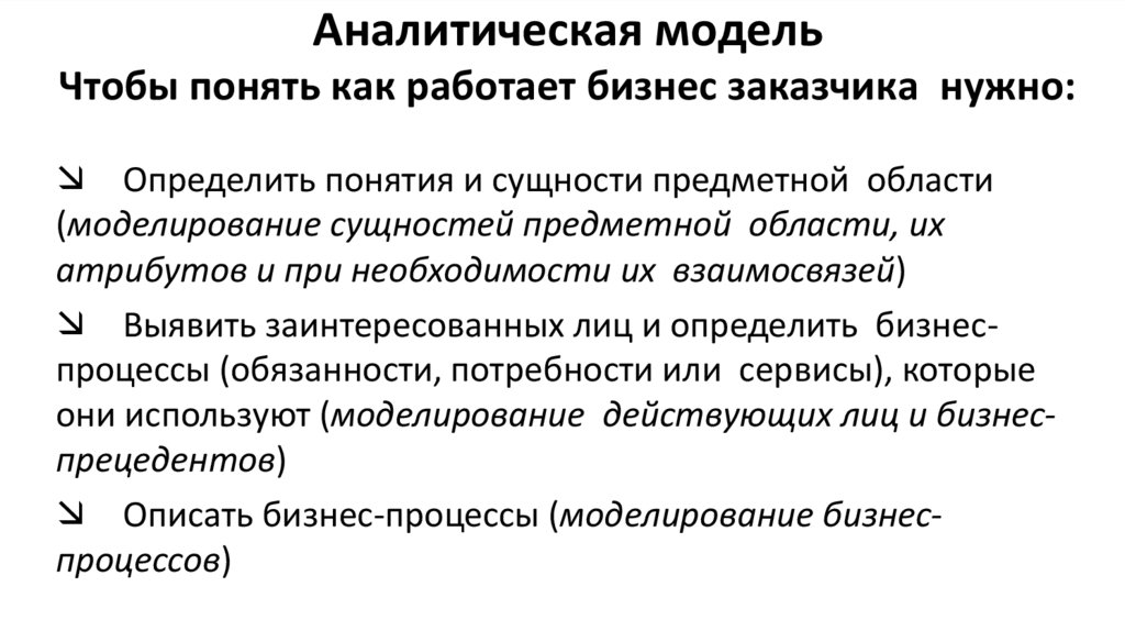 Аналитическая модель Чтобы понять как работает бизнес заказчика нужно: