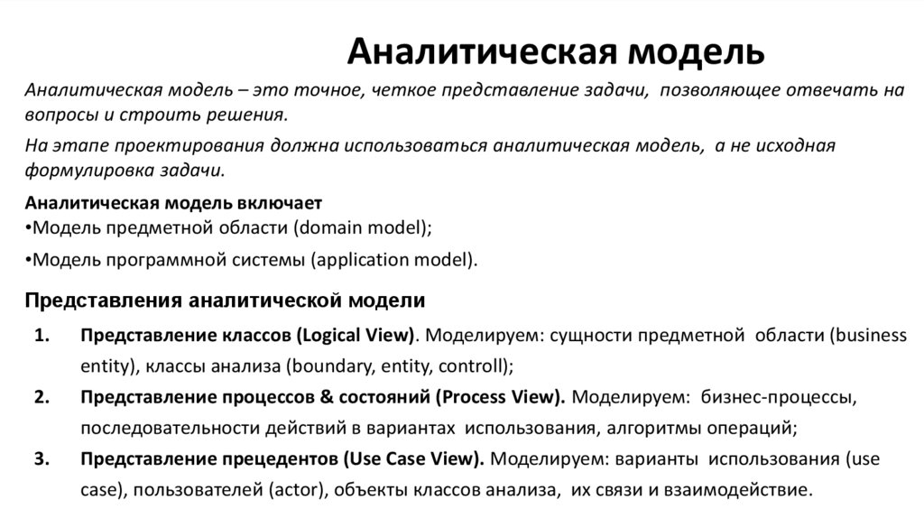 Аналитическая модель