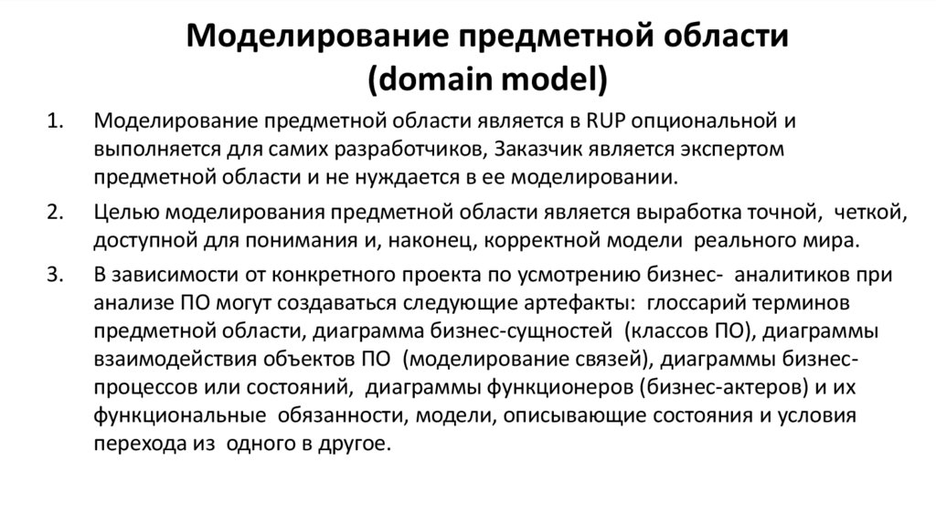 Моделирование предметной области (domain model)