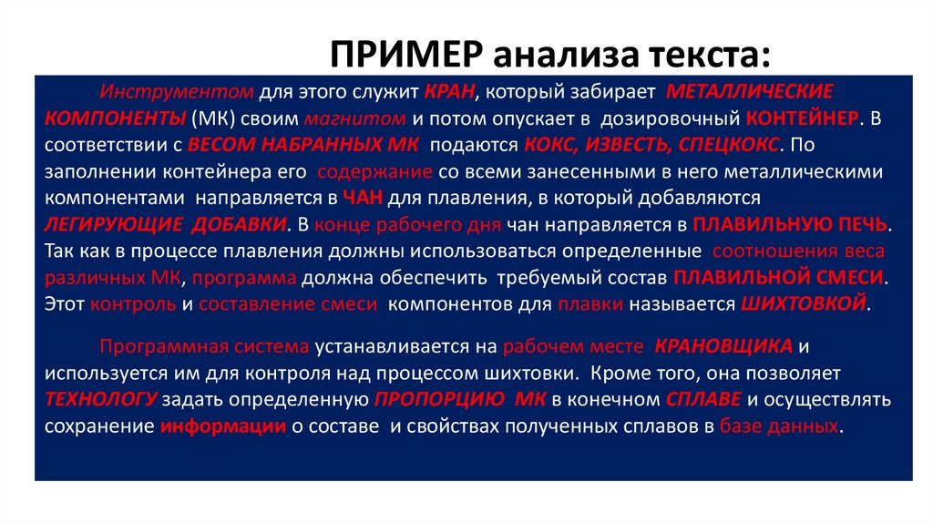 ПРИМЕР анализа текста: