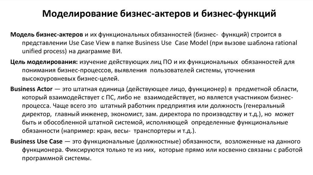 Моделирование бизнес-актеров и бизнес-функций
