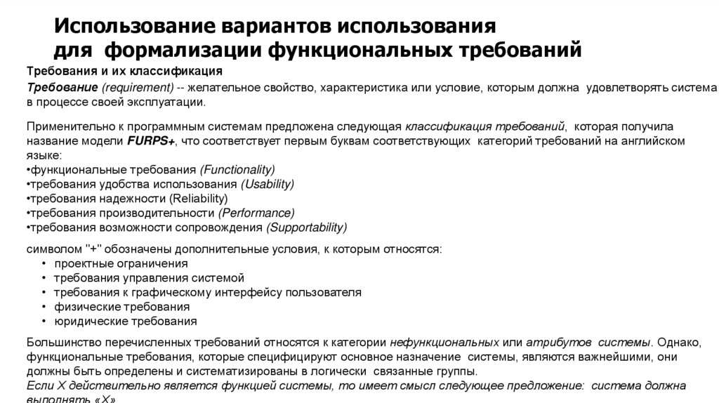 Использование вариантов использования для формализации функциональных требований