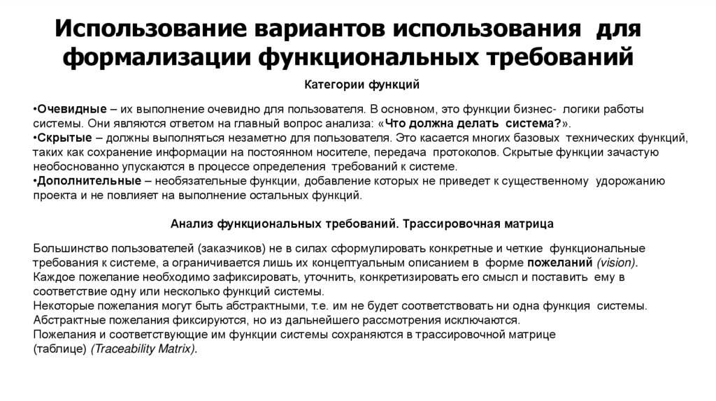Использование вариантов использования для формализации функциональных требований