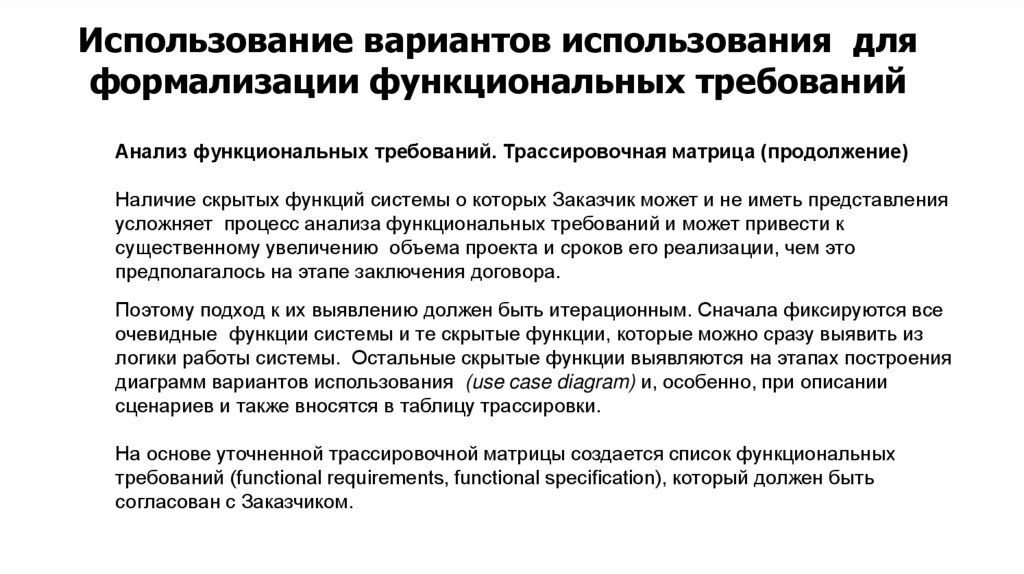 Использование вариантов использования для формализации функциональных требований
