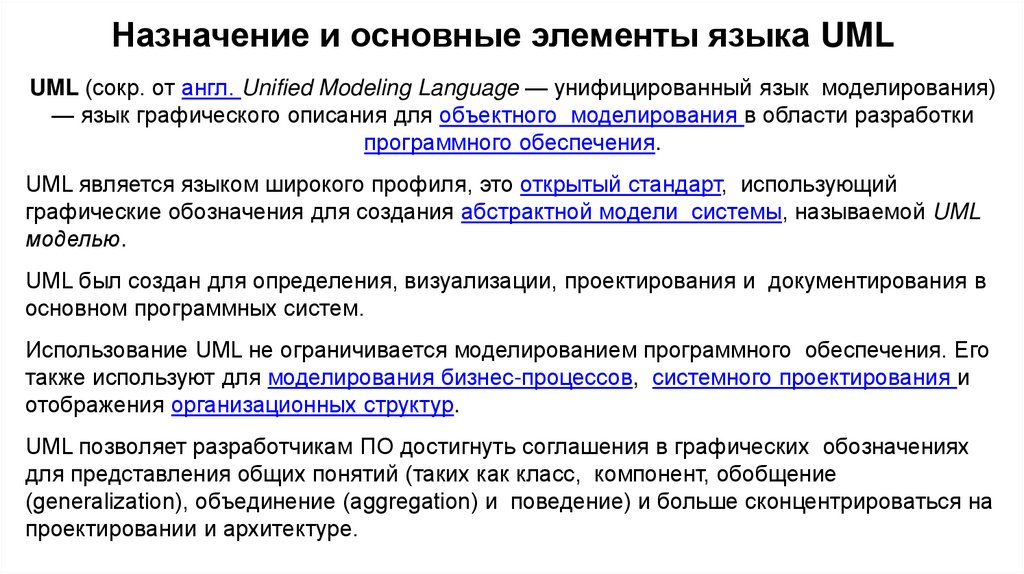 Назначение и основные элементы языка UML