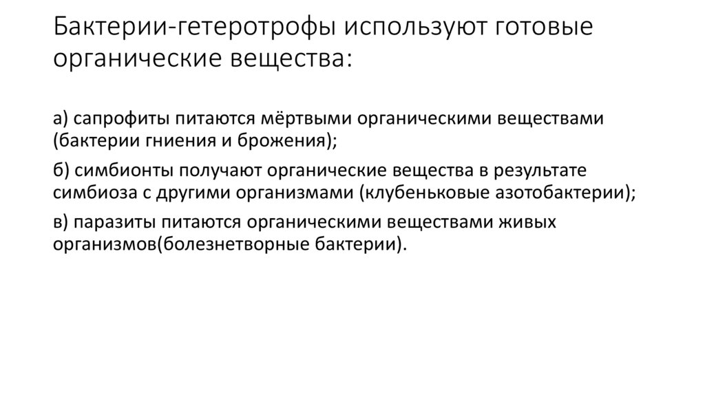 Бактерии-гетеротрофы используют готовые органические вещества: