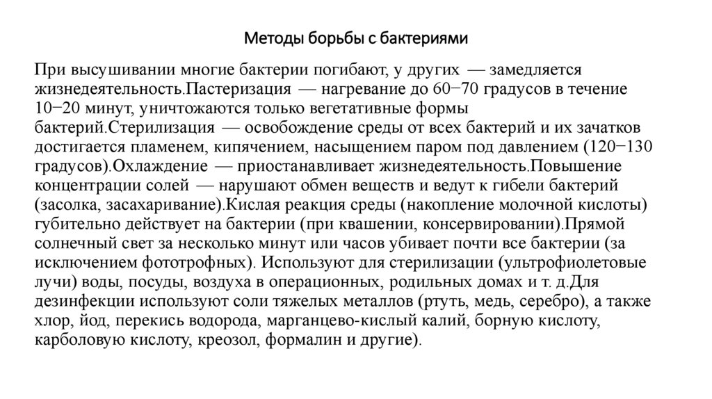 Методы борьбы с бактериями