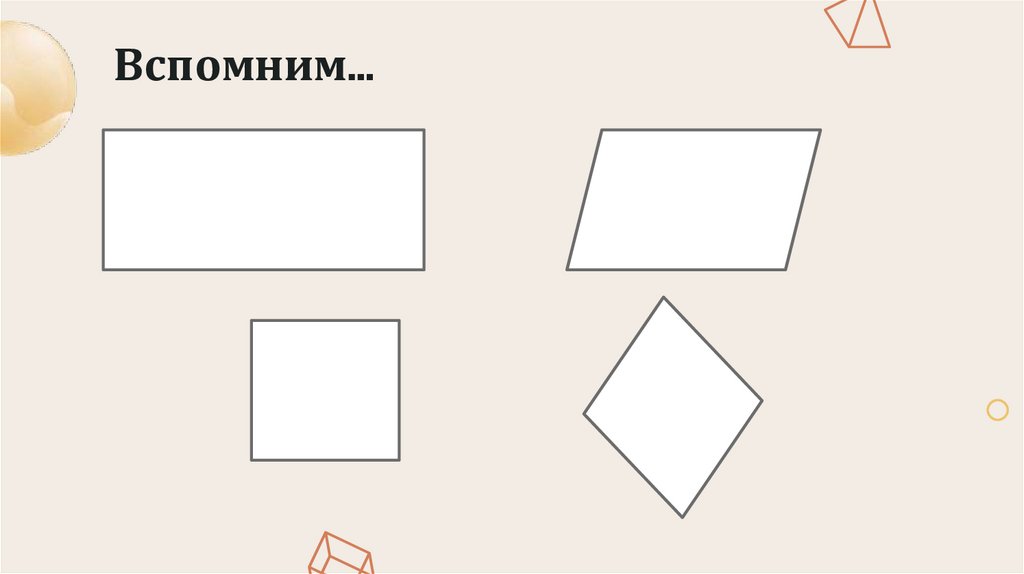 Вспомним…