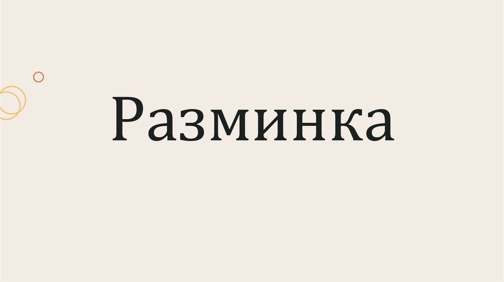 Разминка