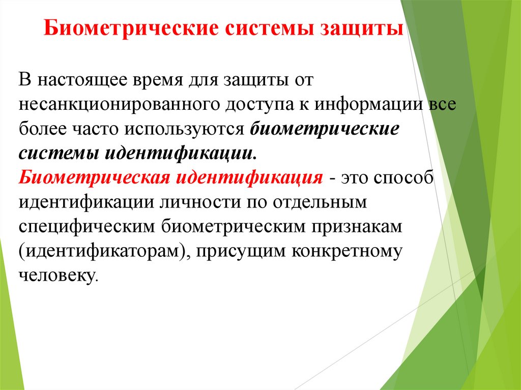 Биометрические системы защиты