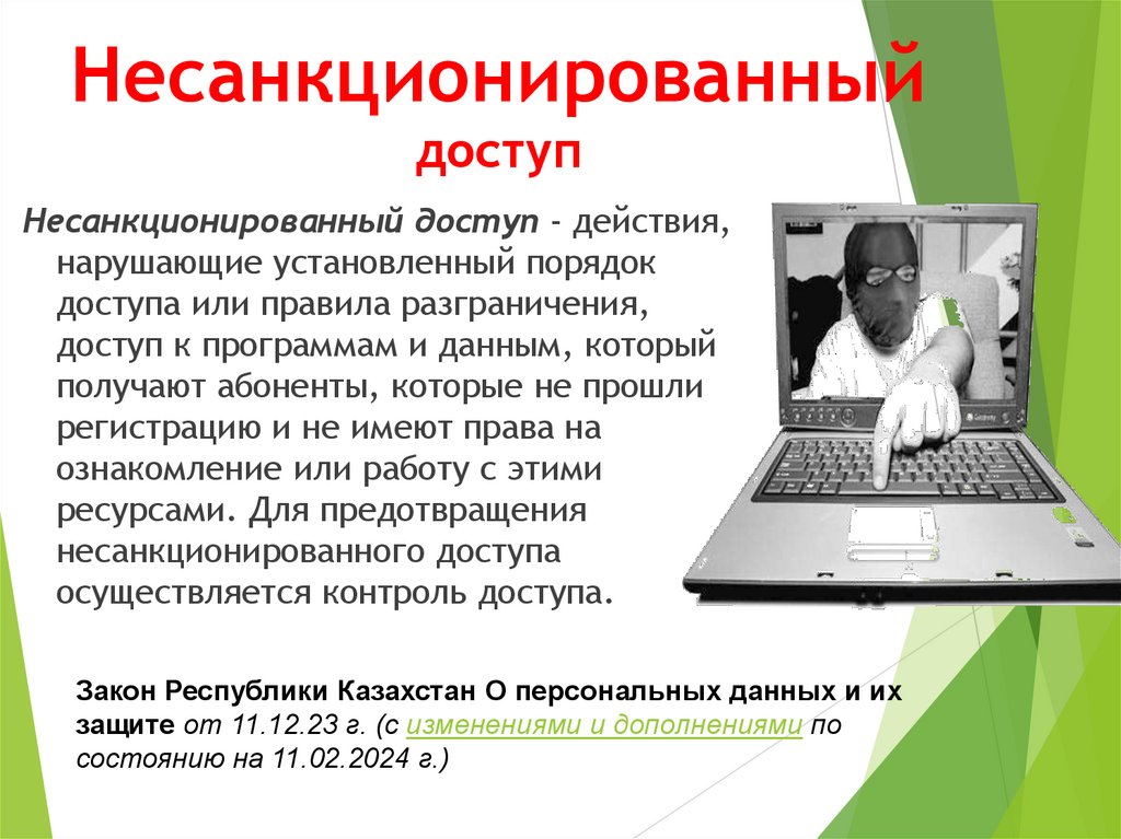 Несанкционированный доступ