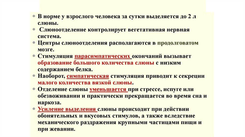 Секреция слюны