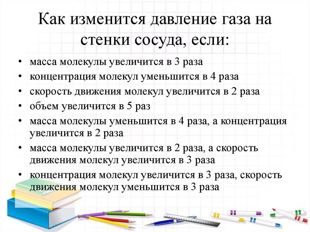 Как изменится давление газа на стенки сосуда, если:
