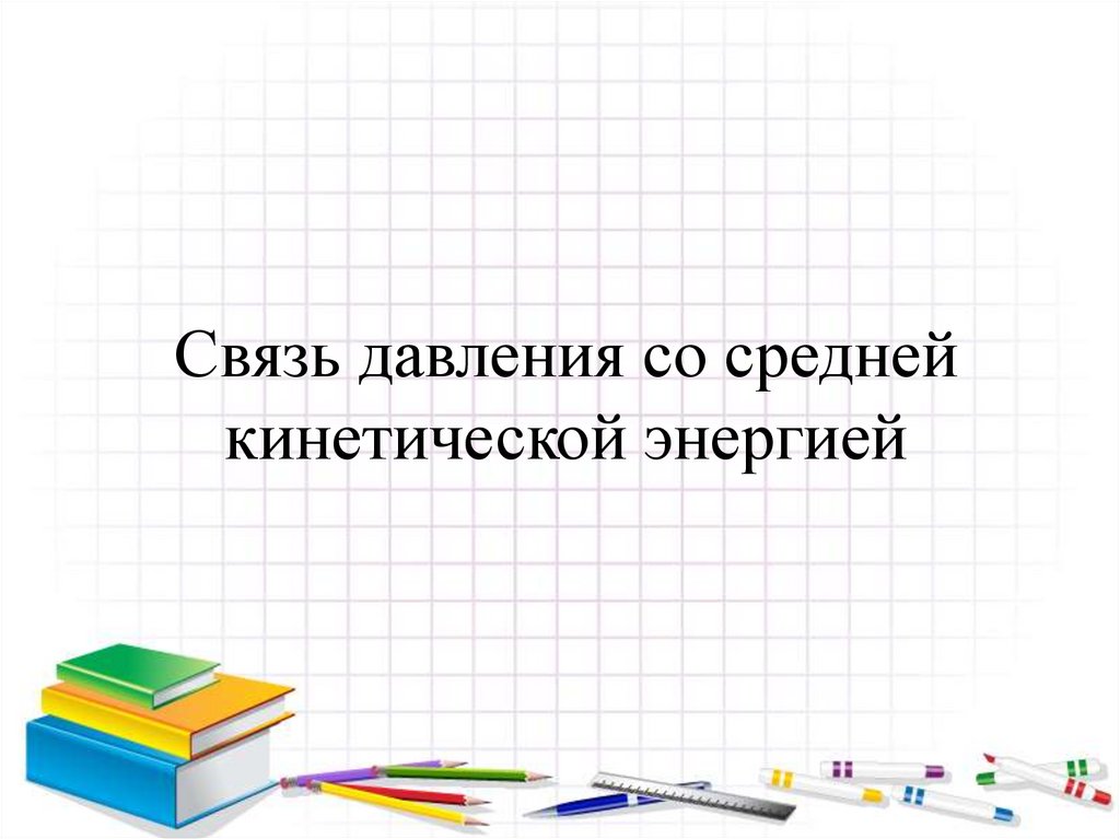 Связь давления со средней кинетической энергией