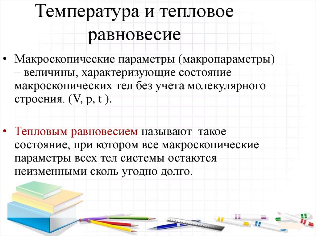 Температура и тепловое равновесие