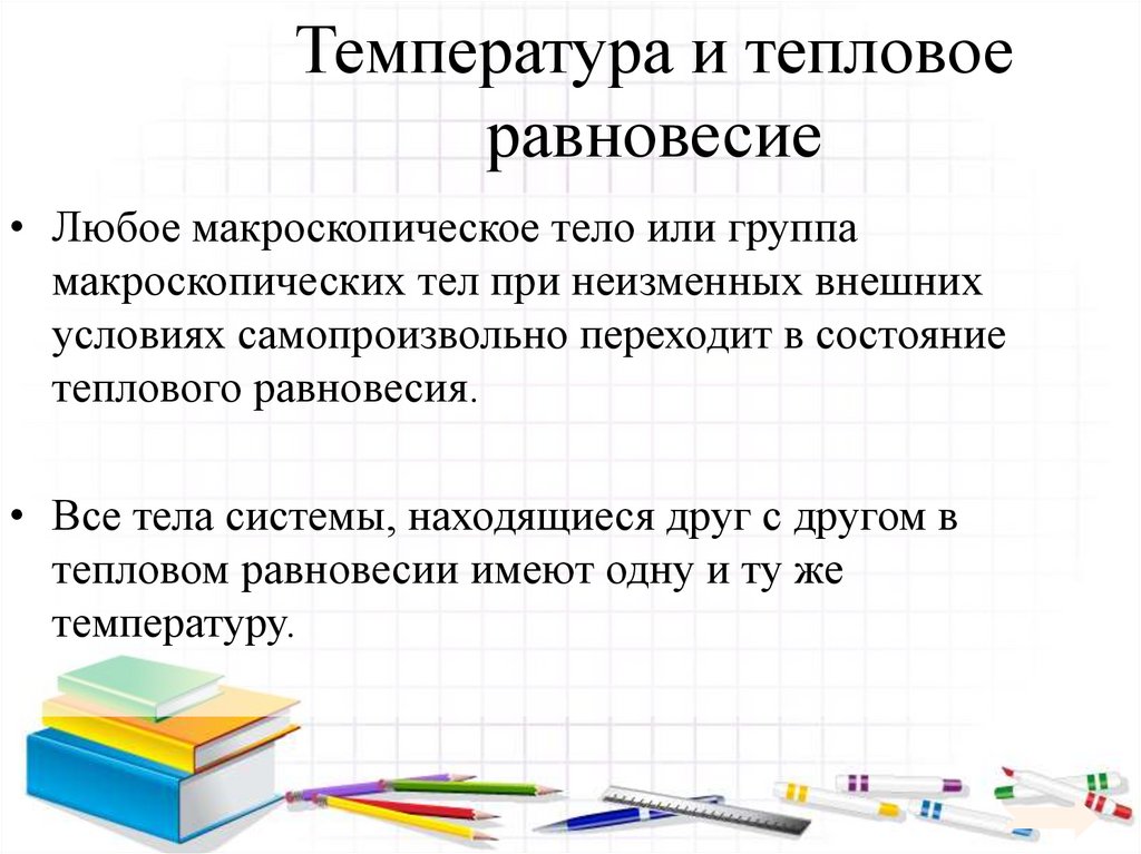 Температура и тепловое равновесие