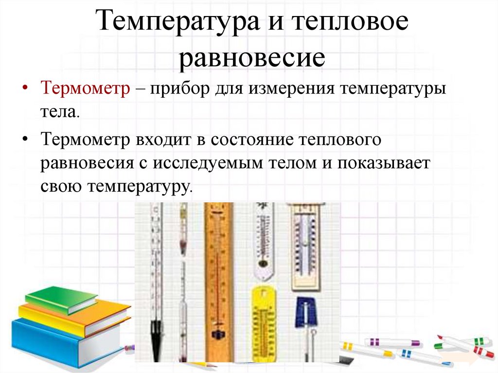 Температура и тепловое равновесие