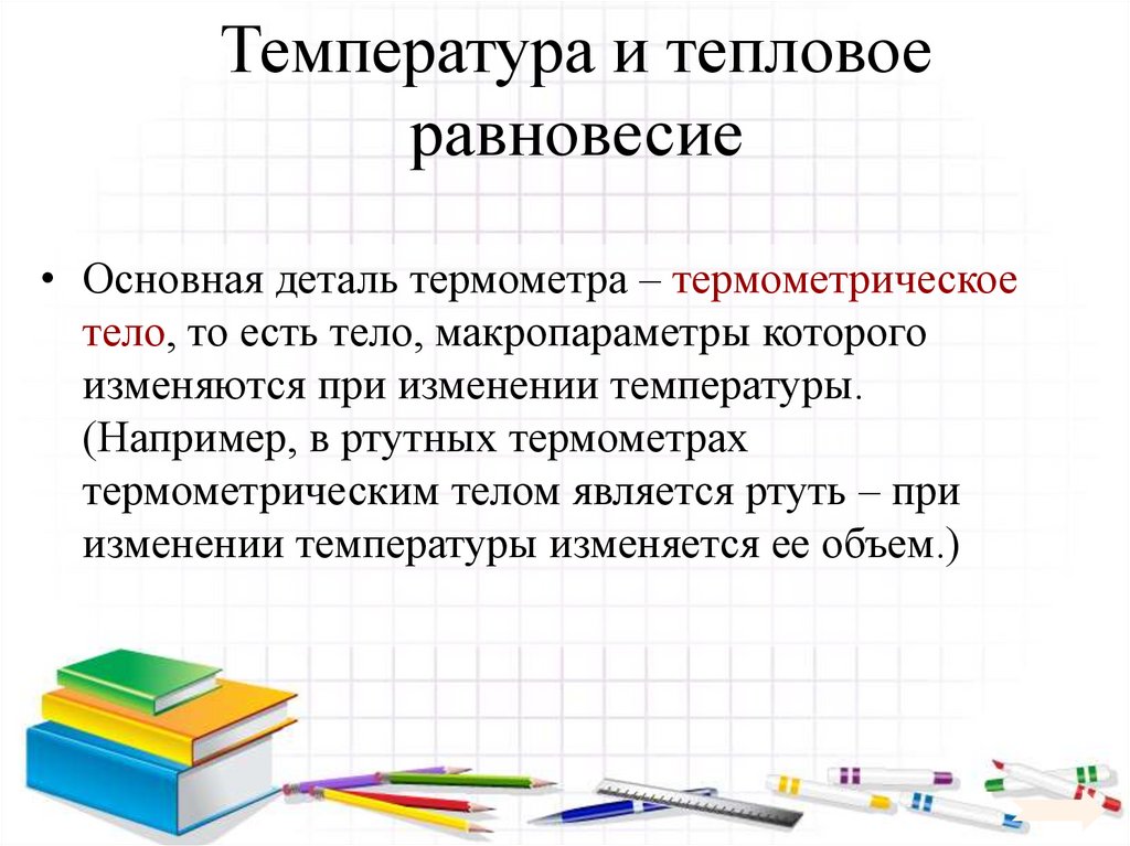 Температура и тепловое равновесие