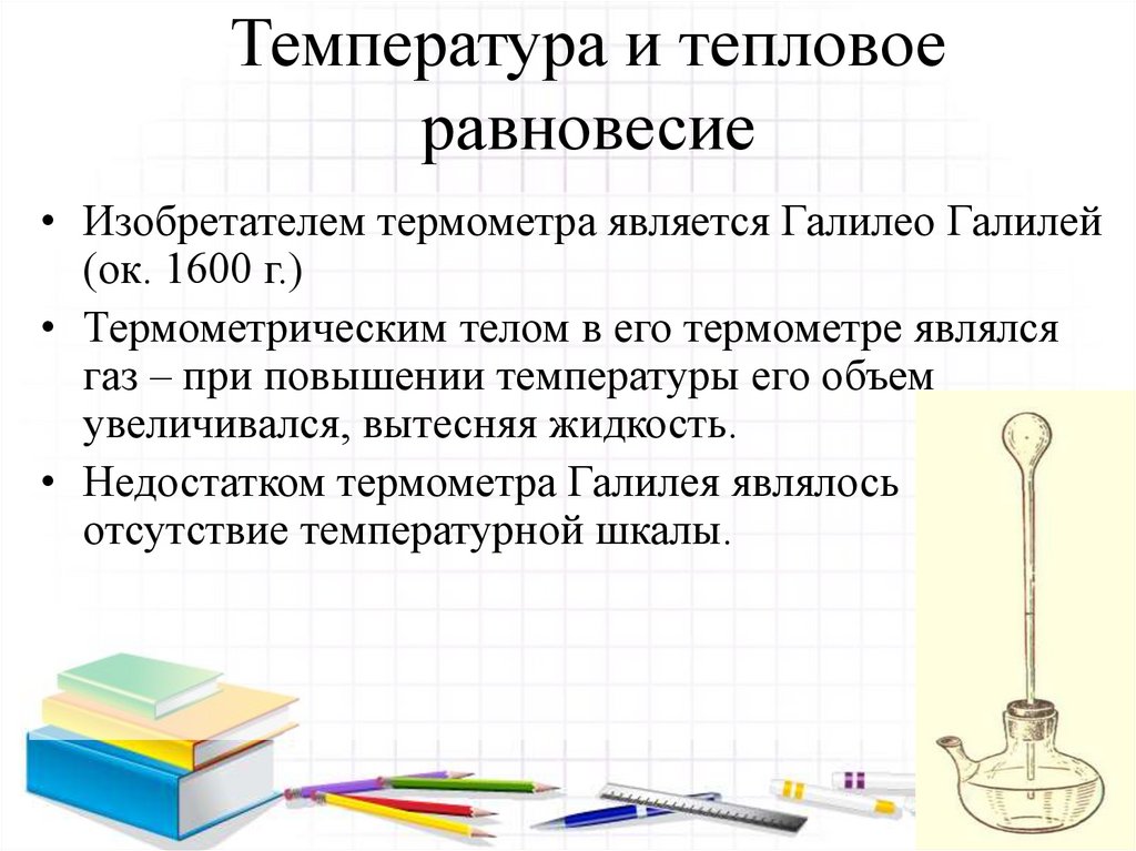 Температура и тепловое равновесие