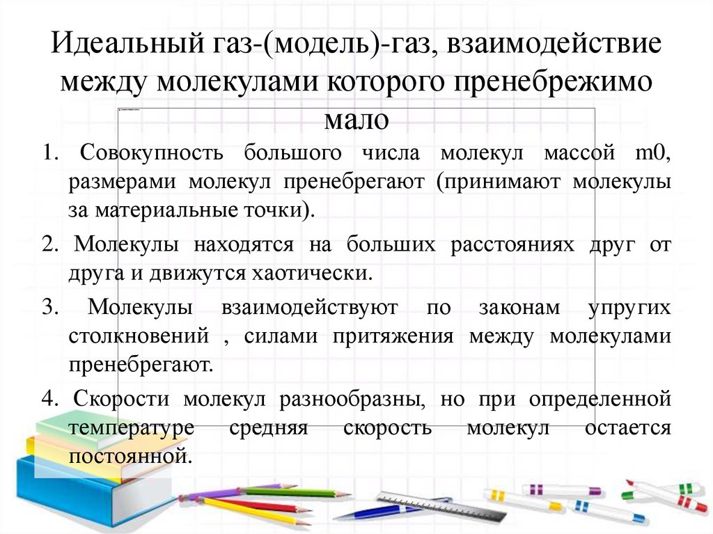 Идеальный газ-(модель)-газ, взаимодействие между молекулами которого пренебрежимо мало