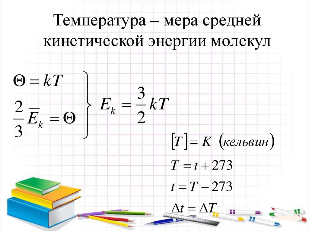 Температура – мера средней кинетической энергии молекул