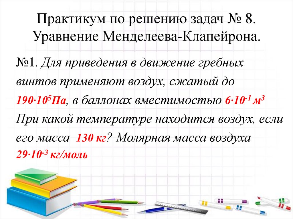 Практикум по решению задач № 8. Уравнение Менделеева-Клапейрона.