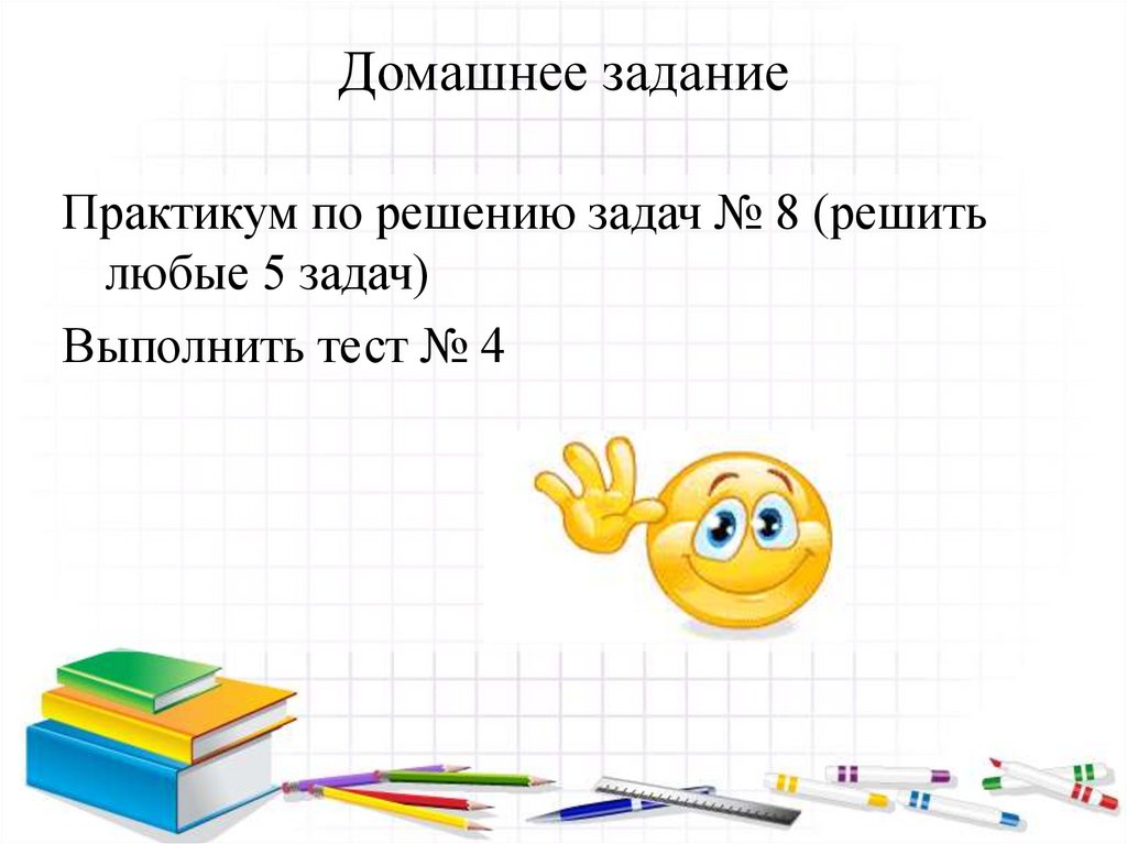 Домашнее задание