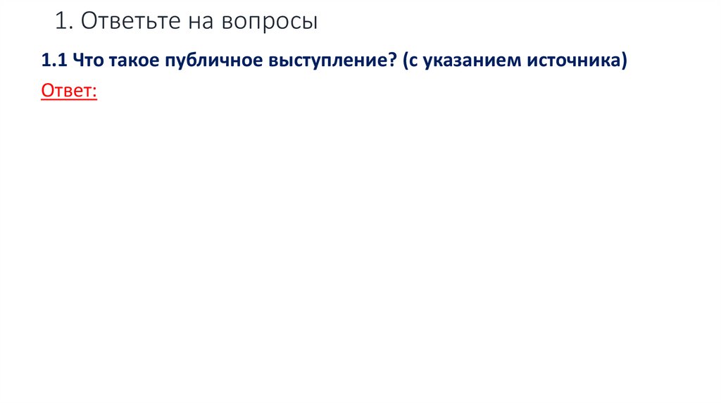 1. Ответьте на вопросы