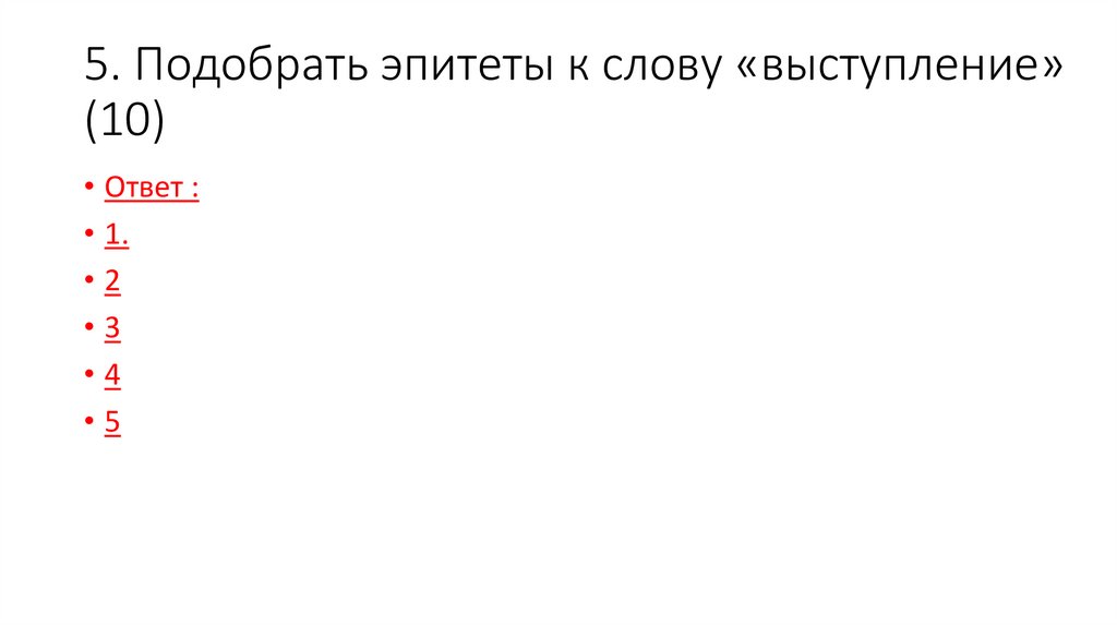 5. Подобрать эпитеты к слову «выступление» (10)