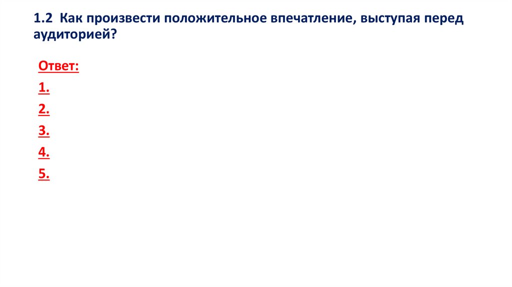 1.2 Как произвести положительное впечатление, выступая перед аудиторией?