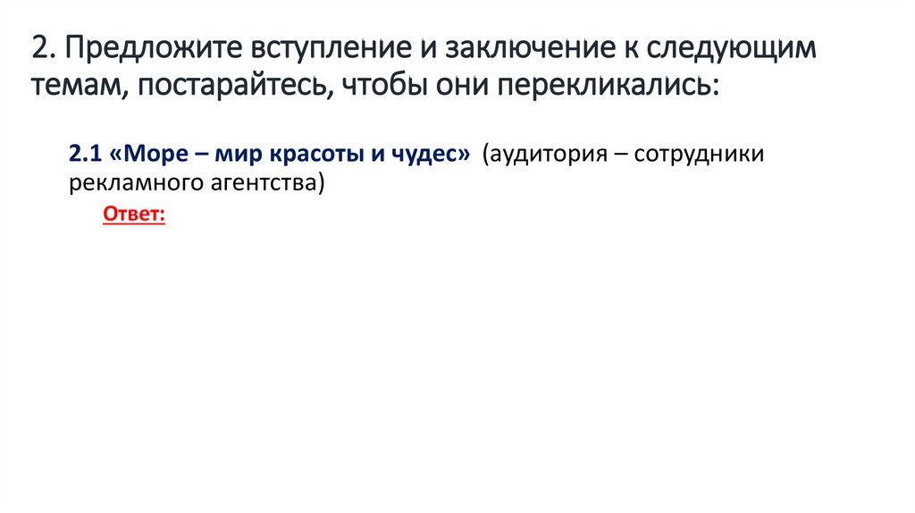 2. Предложите вступление и заключение к следующим темам, постарайтесь, чтобы они перекликались: