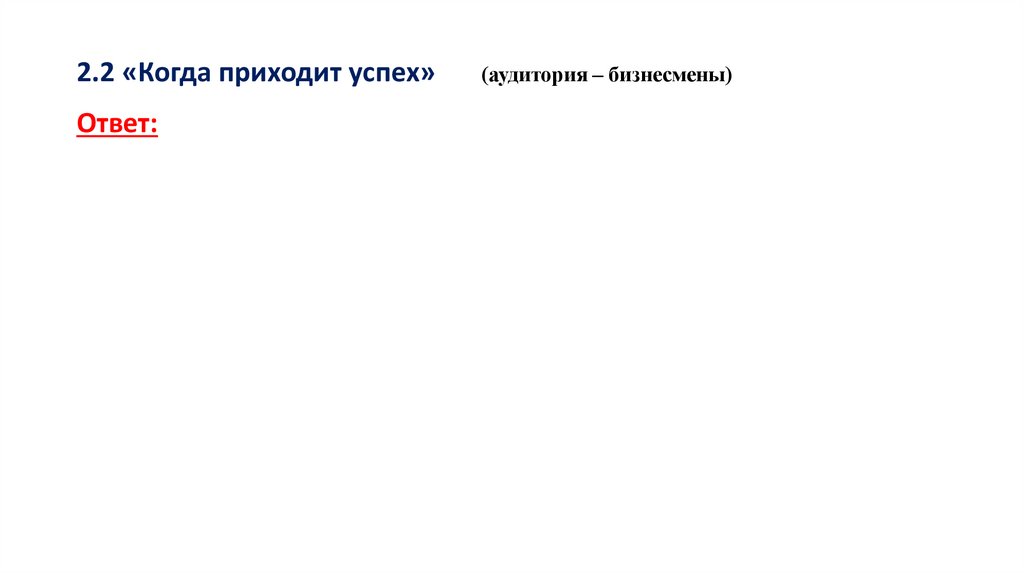 2.2 «Когда приходит успех» (аудитория – бизнесмены)